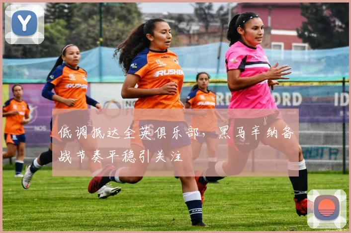 低调抵达全英俱乐部，黑马辛纳备战节奏平稳引关注