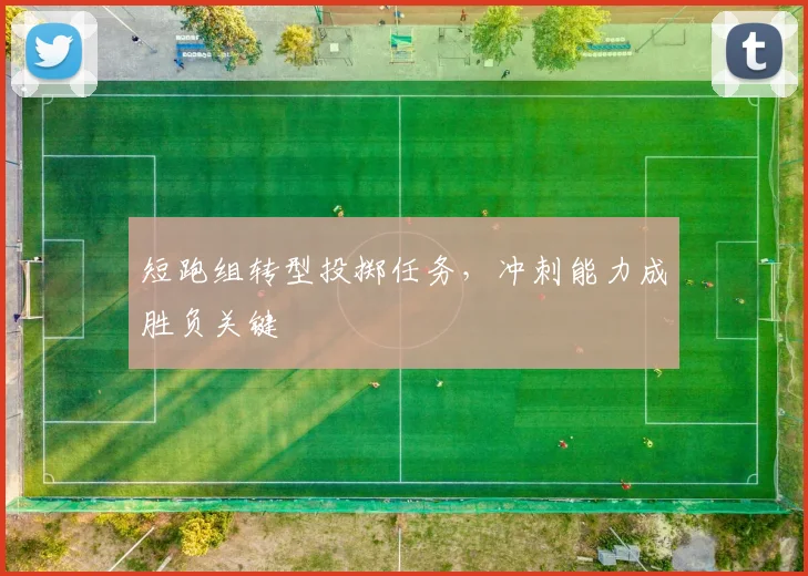 短跑组转型投掷任务，冲刺能力成胜负关键