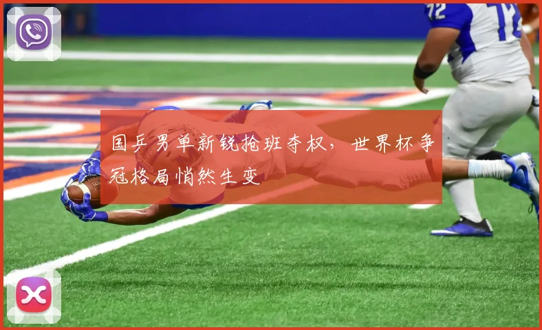国乒男单新锐抢班夺权，世界杯争冠格局悄然生变