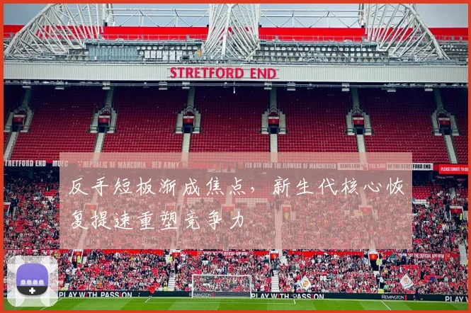 反手短板渐成焦点，新生代核心恢复提速重塑竞争力