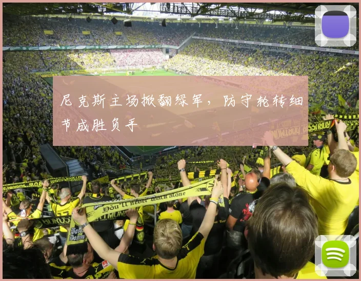 尼克斯主场掀翻绿军，防守轮转细节成胜负手