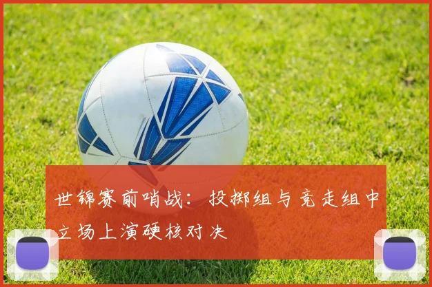 世锦赛前哨战：投掷组与竞走组中立场上演硬核对决