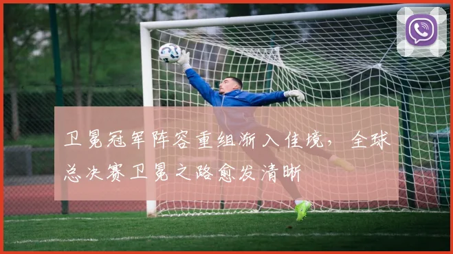 卫冕冠军阵容重组渐入佳境，全球总决赛卫冕之路愈发清晰