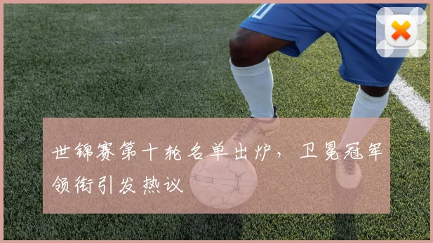 世锦赛第十轮名单出炉，卫冕冠军领衔引发热议