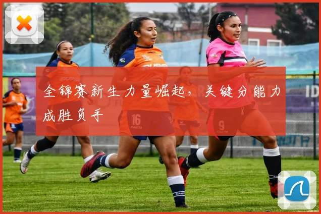 全锦赛新生力量崛起，关键分能力成胜负手
