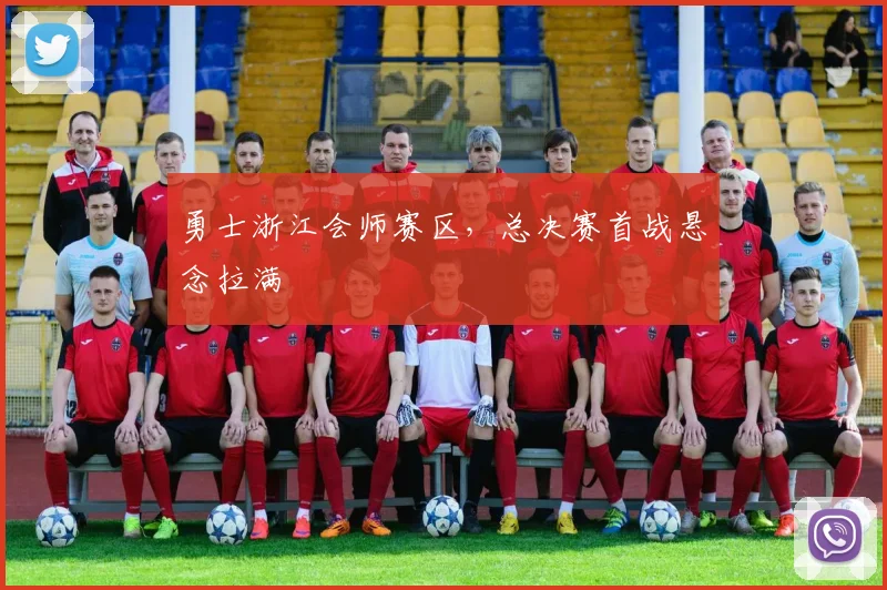 勇士浙江会师赛区，总决赛首战悬念拉满