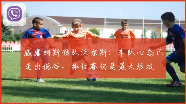 威廉姆斯领队沃尔斯：车队心态已走出低谷，排位赛仍是最大短板